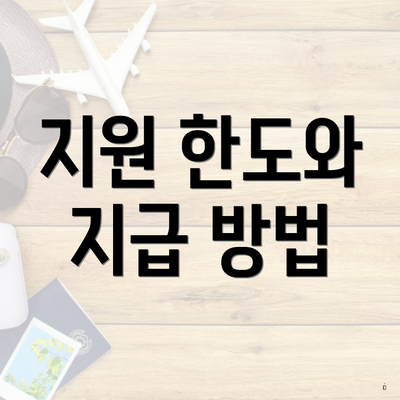 지원 한도와 지급 방법