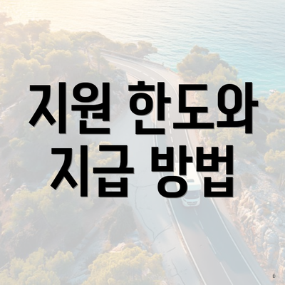 지원 한도와 지급 방법