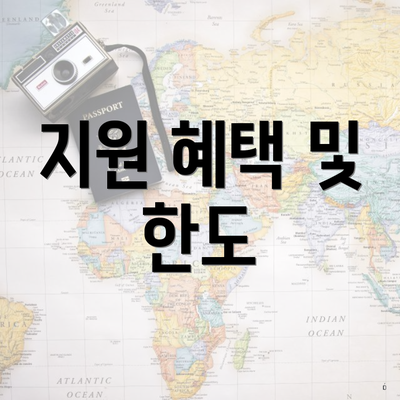 지원 혜택 및 한도