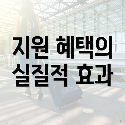 지원 혜택의 실질적 효과