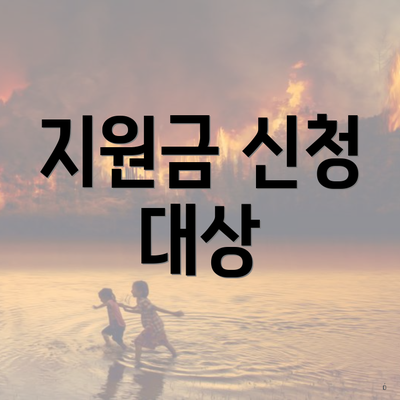 지원금 신청 대상