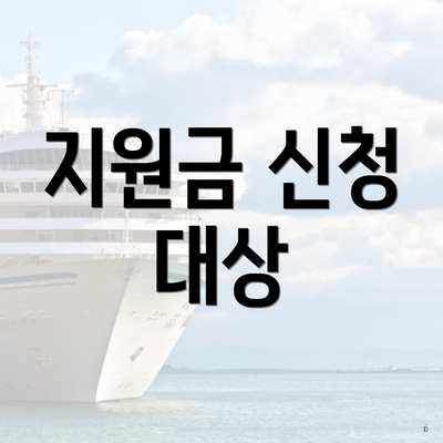 지원금 신청 대상