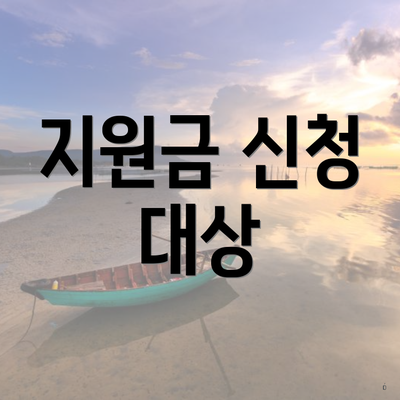 지원금 신청 대상
