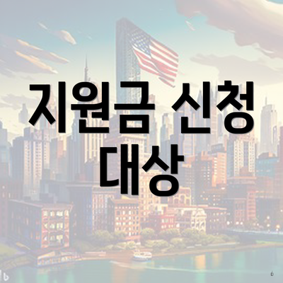 지원금 신청 대상