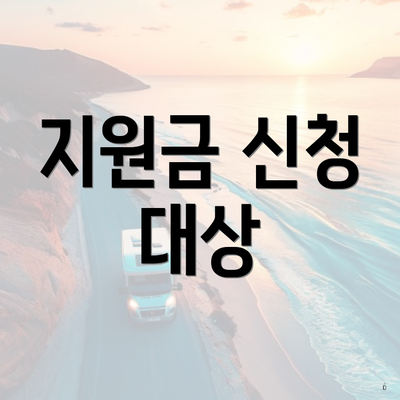 지원금 신청 대상