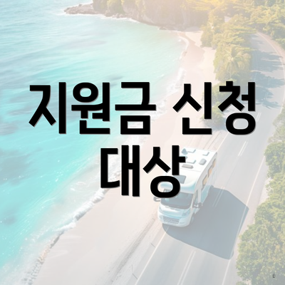 지원금 신청 대상