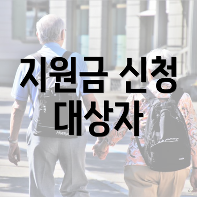 지원금 신청 대상자