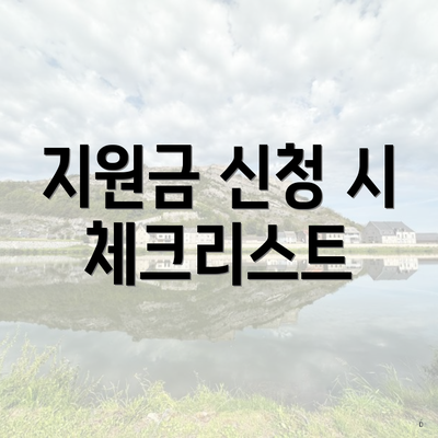 지원금 신청 시 체크리스트