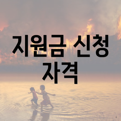 지원금 신청 자격