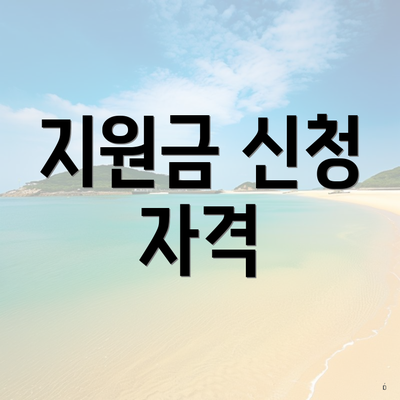 지원금 신청 자격