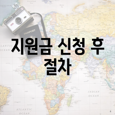 지원금 신청 후 절차