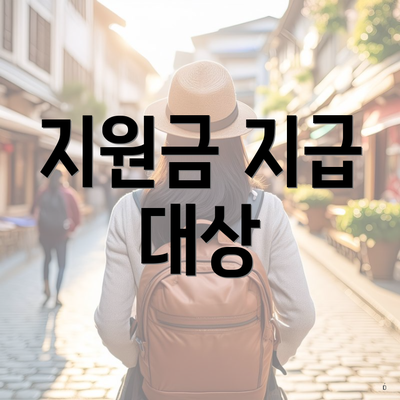 지원금 지급 대상