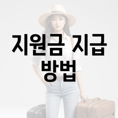 지원금 지급 방법