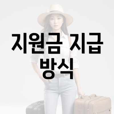 지원금 지급 방식