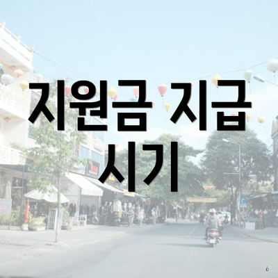 지원금 지급 시기