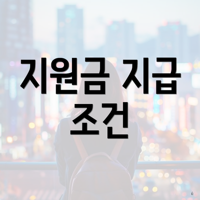 지원금 지급 조건