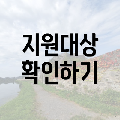 지원대상 확인하기