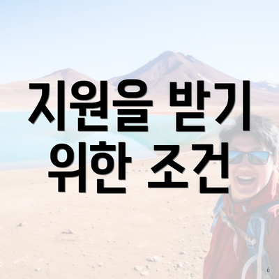 지원을 받기 위한 조건