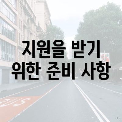 지원을 받기 위한 준비 사항