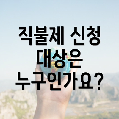 직불제 신청 대상은 누구인가요?