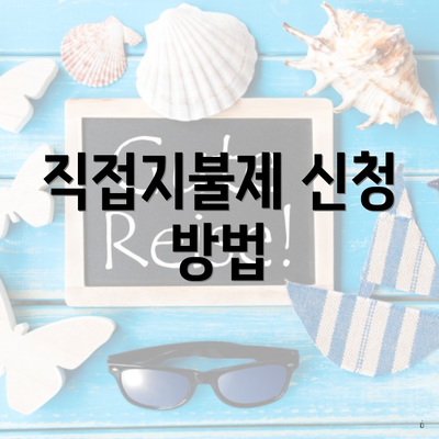 직접지불제 신청 방법