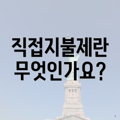 직접지불제란 무엇인가요?