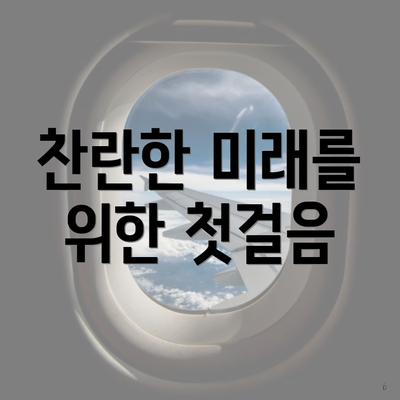 찬란한 미래를 위한 첫걸음