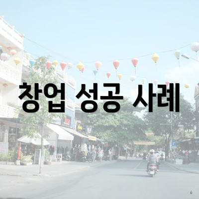 창업 성공 사례