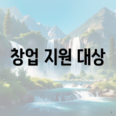 창업 지원 대상