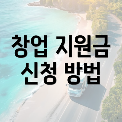 창업 지원금 신청 방법