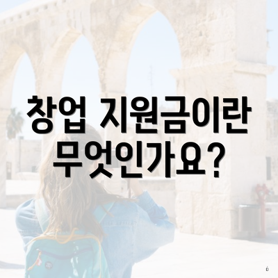 창업 지원금이란 무엇인가요?