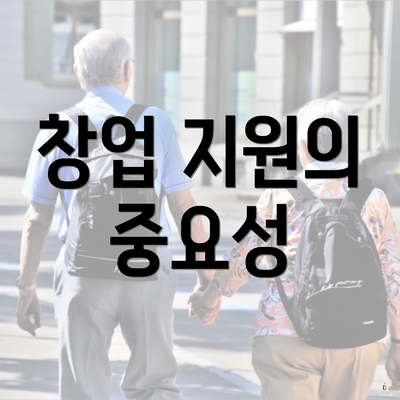 창업 지원의 중요성