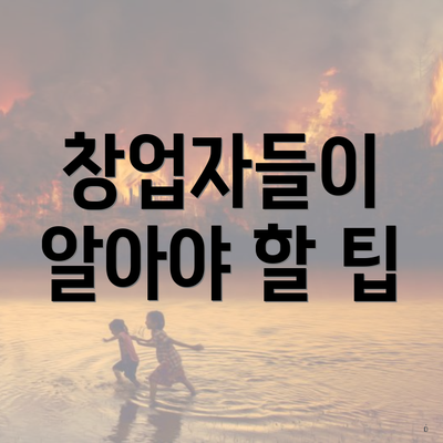 창업자들이 알아야 할 팁