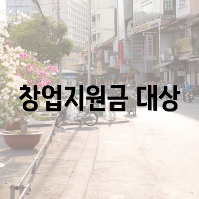 창업지원금 대상