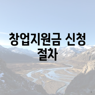 창업지원금 신청 절차