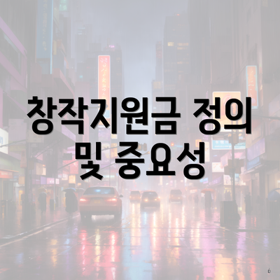창작지원금 정의 및 중요성
