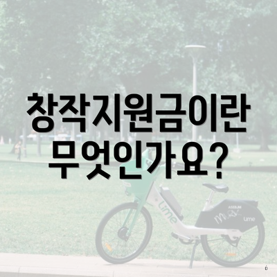 창작지원금이란 무엇인가요?