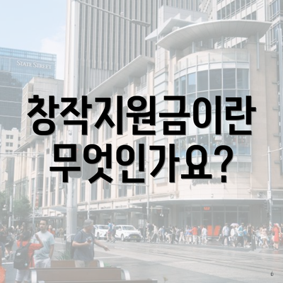 창작지원금이란 무엇인가요?