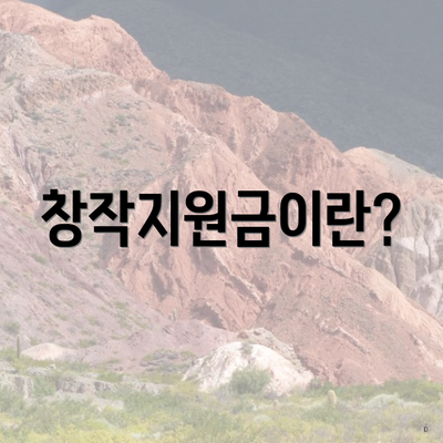 창작지원금이란?