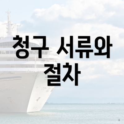 청구 서류와 절차