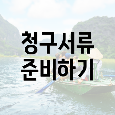 청구서류 준비하기
