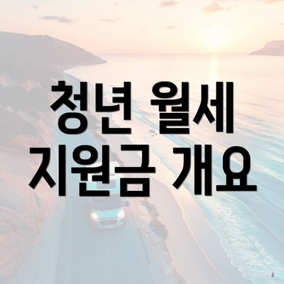 청년 월세 지원금 개요