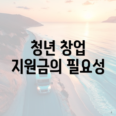 청년 창업 지원금의 필요성