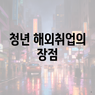 청년 해외취업의 장점