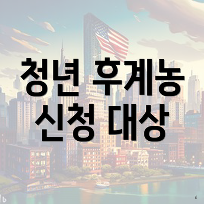 청년 후계농 신청 대상