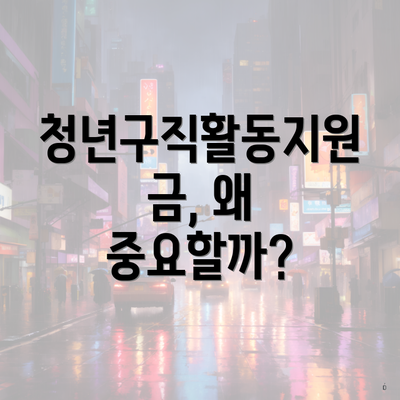 청년구직활동지원금, 왜 중요할까?