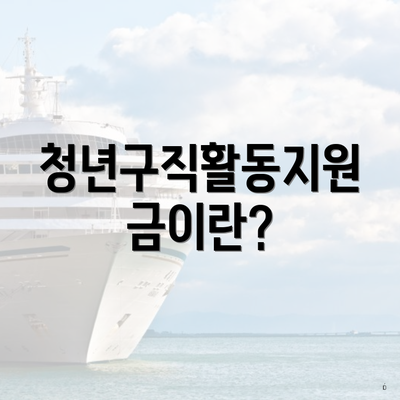 청년구직활동지원금이란?