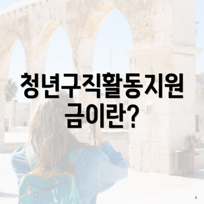 청년구직활동지원금이란?