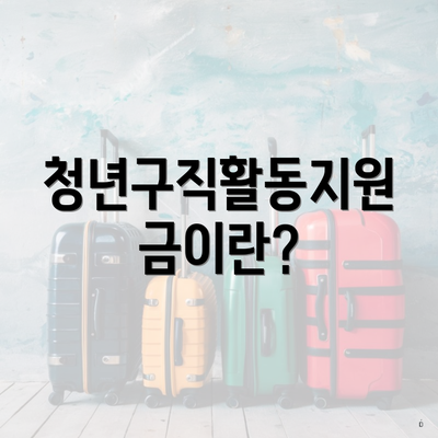 청년구직활동지원금이란?