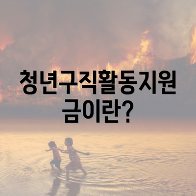 청년구직활동지원금이란?